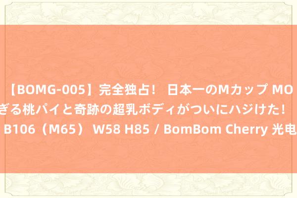 【BOMG-005】完全独占！ 日本一のMカップ MOMO！ 限界突破！ 敏感すぎる桃パイと奇跡の超乳ボディがついにハジけた！ 19才 B106（M65） W58 H85 / BomBom Cherry 光电开关的使用条款是何如的？