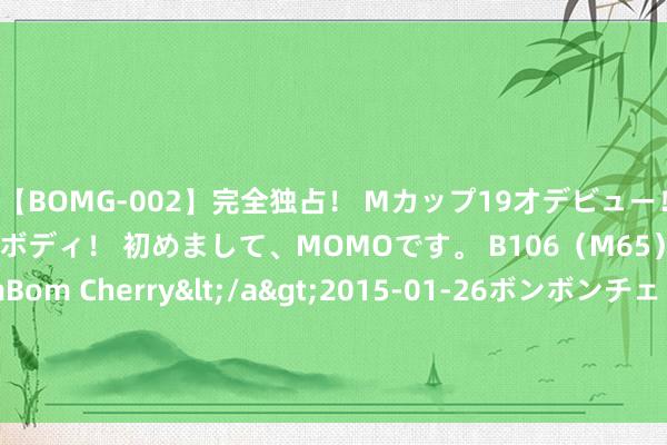 【BOMG-002】完全独占！ Mカップ19才デビュー！ 100万人に1人の超乳ボディ！ 初めまして、MOMOです。 B106（M65） W58 H85 / BomBom Cherry</a>2015-01-26ボンボンチェリー/妄想族&$BOMBO187分钟 AI在自媒体试验创作中的崛起