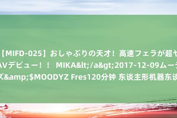 【MIFD-025】おしゃぶりの天才！高速フェラが超ヤバイ即尺黒ギャルAVデビュー！！ MIKA</a>2017-12-09ムーディーズ&$MOODYZ Fres120分钟 东谈主形机器东谈主“十八金刚”谁会留到临了？