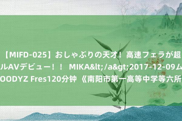 【MIFD-025】おしゃぶりの天才！高速フェラが超ヤバイ即尺黒ギャルAVデビュー！！ MIKA</a>2017-12-09ムーディーズ&$MOODYZ Fres120分钟 《南阳市第一高等中学等六所高中庸三所中职学生公寓住宿收费圭臬订价决议》 公开征求见解