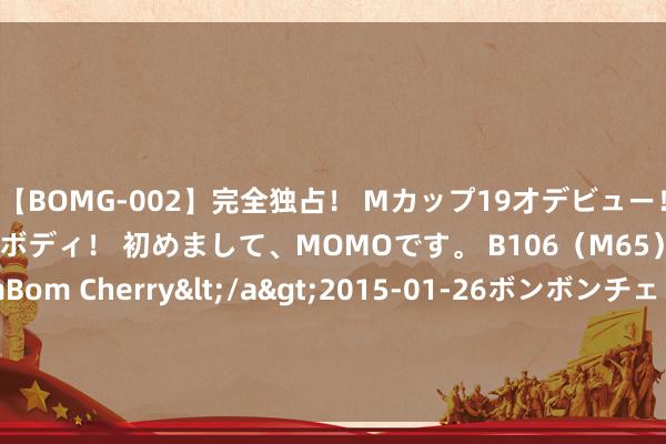 【BOMG-002】完全独占！ Mカップ19才デビュー！ 100万人に1人の超乳ボディ！ 初めまして、MOMOです。 B106（M65） W58 H85 / BomBom Cherry</a>2015-01-26ボンボンチェリー/妄想族&$BOMBO187分钟 揭秘前卫规矩：紫色调搭配，打造惊艳造型！