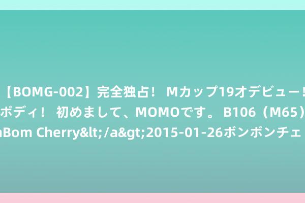 【BOMG-002】完全独占！ Mカップ19才デビュー！ 100万人に1人の超乳ボディ！ 初めまして、MOMOです。 B106（M65） W58 H85 / BomBom Cherry</a>2015-01-26ボンボンチェリー/妄想族&$BOMBO187分钟 保罗·范霍文执导执导的十大黄暴电影， 浅易阴恶直奔主题， 颜面又养眼