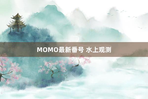 MOMO最新番号 水上观测