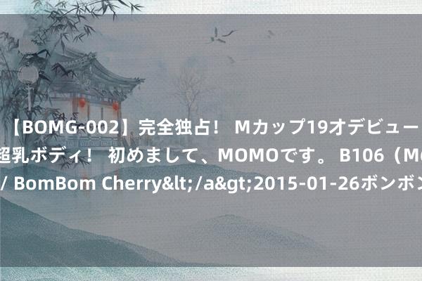 【BOMG-002】完全独占！ Mカップ19才デビュー！ 100万人に1人の超乳ボディ！ 初めまして、MOMOです。 B106（M65） W58 H85 / BomBom Cherry</a>2015-01-26ボンボンチェリー/妄想族&$BOMBO187分钟 密密匝匝的蜘蛛？火星探伤器传回诡异相片，难谈火星上真有生命？