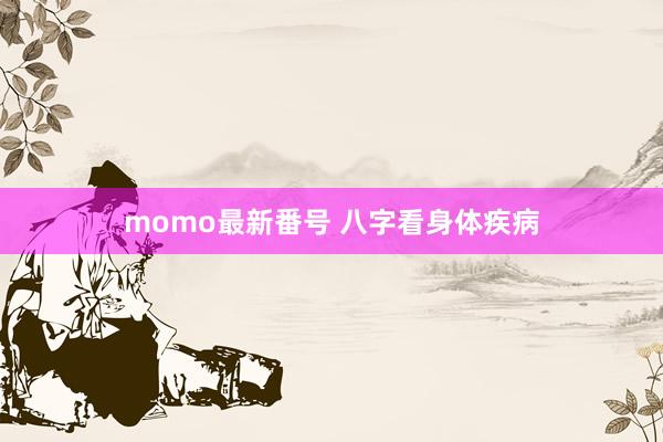 momo最新番号 八字看身体疾病