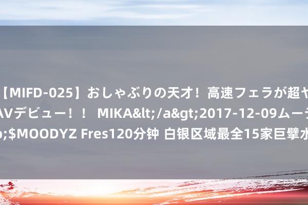 【MIFD-025】おしゃぶりの天才！高速フェラが超ヤバイ即尺黒ギャルAVデビュー！！ MIKA</a>2017-12-09ムーディーズ&$MOODYZ Fres120分钟 白银区域最全15家巨擘水质检测中心大全(附2024年汇总检测)