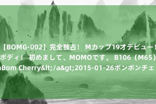 【BOMG-002】完全独占！ Mカップ19才デビュー！ 100万人に1人の超乳ボディ！ 初めまして、MOMOです。 B106（M65） W58 H85 / BomBom Cherry</a>2015-01-26ボンボンチェリー/妄想族&$BOMBO187分钟 雪柜什么品牌最佳? 2024雪柜质地排名前十名的品牌揭晓: 买前提议保藏!