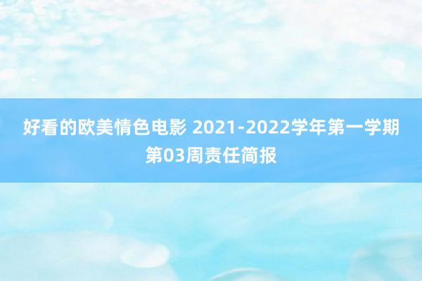 好看的欧美情色电影 2021-2022学年第一学期第03周责任简报