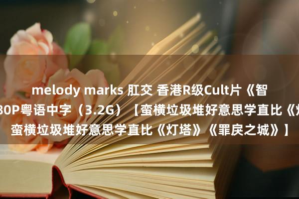 melody marks 肛交 香港R级Cult片《智齿》智齒 (2021)1080P粤语中字（3.2G）【蛮横垃圾堆好意思学直比《灯塔》《罪戾之城》】